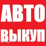 Срочный выкуп авто Срочный выкуп авто