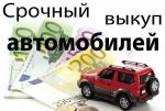 Быстро выкупаем подержанные автомобили Быстро выкупаем подержанные автомобили