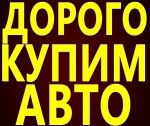Быстро, дорого, покупаем авто любых марок в любом состоянии. Быстро, дорого, покупаем авто любых марок в любом состоянии.