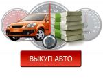 Автовыкуп, дороже всех, покупаем всё, в любом состоянии. Автовыкуп, дороже всех, покупаем всё, в любом состоянии.