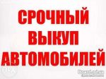 Срочный выкуп авто Срочный выкуп авто