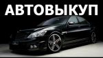 АВТОВЫКУП СРОЧНО ХЕРСОН АВТОВЫКУП СРОЧНО ХЕРСОН