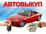 Автовыкуп любых автомобилей Автовыкуп любых автомобилей