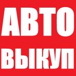 Автовыкуп любых автомобилей. Автовыкуп любых автомобилей.
