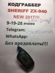 Кодграббер Украина в брелке Sheriff ZX940(19-ть ячеек пам... Кодграббер Украина в брелке Sheriff ZX940(19-ть ячеек пам...