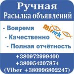 Ручная рассылка объявлений Ручная рассылка объявлений