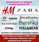 ОПТ/Дропшиппинг от 1 единицы. Одежда и обувь мировых брендов ОПТ/Дропшиппинг от 1 единицы. Одежда и обувь мировых брендов
