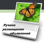 Ручное размещение объявлений на популярных интернет дошках Ручное размещение объявлений на популярных интернет дошках