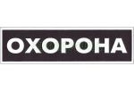 охрана охрана