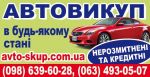 Автовыкуп в любом состоянии, срочно Автовыкуп в любом состоянии, срочно