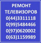 Ремонт телевизоров, жк мониторов, в Киеве - все районы Ремонт телевизоров, жк мониторов, в Киеве - все районы