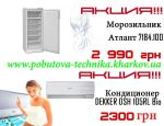 Кондиционеры по самым низким ценам! Кондиционеры по самым низким ценам!