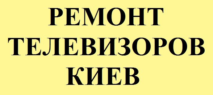 Ремонт киевской. Ремонт телевизоров Киев.