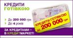 КРЕДИТЫ НА ЛЮБЫЕ ЦЕЛИ - фото 1