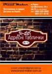 Виготовлення адресних табличок та вказівних знаків - фото 0