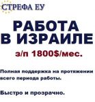 Работа на фабриках.  Работа в Израиле, з/п  1800 долл/месяц. - фото 1