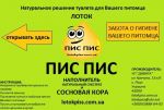 Натуральный кошачий и собачий лоток-туалет «ПИС ПИС». - фото 1