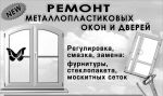 Обслуговування та ремонт металопластикових вікон. Одеса - фото 1