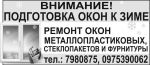 Обслуговування та ремонт металопластикових вікон. Одеса - фото 0