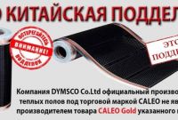 Підробка теплої підлоги «Caleo» на caleo.kiev.ua. Будьте уважні! - фото 0