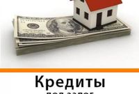Выдаем кредиты под залог недвижимости и авто под низкие проценты. - фото 0