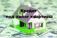 Выдаем кредиты под залог недвижимости и авто под низкие проценты. - фото 1