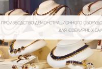 Производство демонстрационного оборудования для ювелирных изделий - фото 3