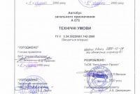 ТЕХНИЧЕСКИЕ УСЛОВИЯ, СЕРТИФИКАТЫ, САН. ЗАКЛЮЧЕНИЕ, ISO, НАССР. Низкие цены! - фото 1