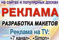 Ваша РЕКЛАМА в ІНТЕРНЕТІ, газетах, МЕТРО, ТВ по Харкову, Україні. ДЗВОНІТЬ, пишіть! - фото 0