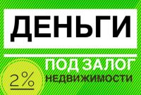 Кредит під заставу нерухомості, перекредитация мікропозик. - фото 0