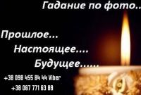 Помощь мага в Харькове. Гадание. Снятие порчи. Приворот. - фото 0
