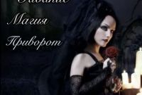 Помощь мага в Харькове. Гадание. Снятие порчи. Приворот. - фото 1
