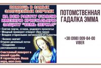 Помощь профессиональной гадалки лично и на расстоянии. - фото 1