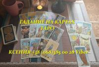 Консультация астролога, таролога Винница. Магические услуги. - фото 1