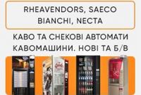 Продаж кавових автоматів Rheavendors, Saeco, Necta, Bianchi. ТОРГ! - фото 0