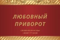 Любовный Приворот Киев.свадебный Приворот в Киеве - фото 1