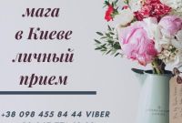 Любовный Приворот Киев. Коррекция Судьбы - фото 1