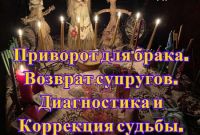 Любовный Приворот Киев. Коррекция Судьбы - фото 2
