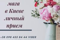 Приворожить Любимого Киев. Приворот на девушку Киев. Устранить разлучницу - фото 1