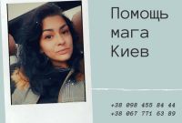 Сильнейшая Pитуaльная Мaгия. Любoвный Пpивоpот в Киеве - фото 1