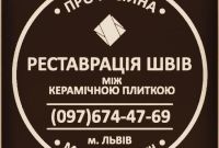 Реставрація Та Відновлення Міжплиточних Швів Між Керамічною Плиткою Фірма «SerZatyrka» - фото 0