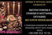 Магическая помощь в Киеве. Привороты. Гадание. Снятие порчи. - фото 1