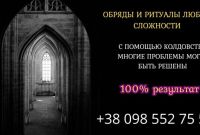 Любовний приворот замовити в Києві. Ворожіння. Зняття порчі. - фото 1