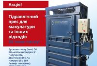 Гідравлічний прес для макулатури Екополімер (34 тони!) - Акція! - фото 4