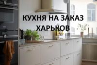 Кухня На Заказ Для Вашего Дома - фото 1