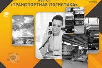 Курс «Транспортная логистика»: станьте востребованным специалистом уже через несколько нед - фото 0