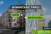 Междугороднее и международное такси ArtTaxi — Комфортные поездки по Украине и в Европу - фото 0