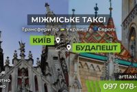 Междугороднее и международное такси ArtTaxi — Комфортные поездки по Украине и в Европу - фото 1