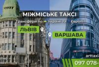 Междугороднее и международное такси ArtTaxi — Комфортные поездки по Украине и в Европу - фото 2