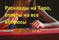 Гадалка Наталья расклад ТАРО онлайн. Узнай свое будущее. - фото 1